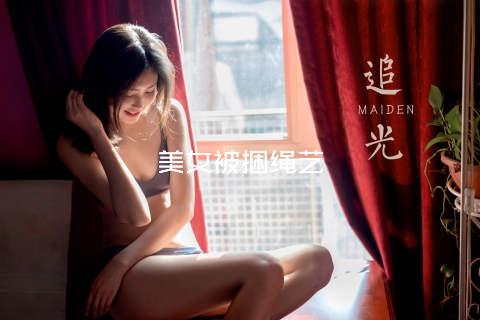 美女被捆绳艺